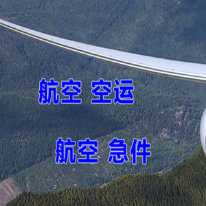 硕放空运公司快递-选东方航空和上海航空